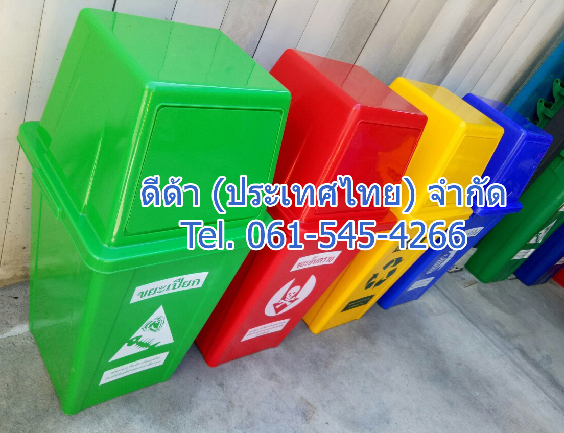 ถังขยะแยกประเภท 100 ลิตร ฝาทรงสี่เหลี่ยม