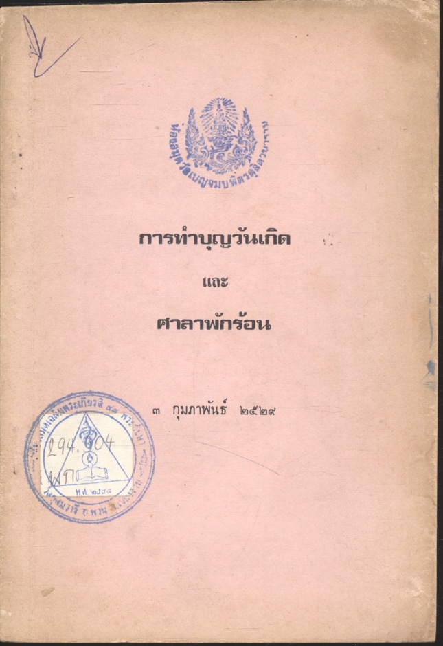 การทำบุญวันเกิด และศาลาพักร้อน โดย พระธรรมสิริวัฒน์ (ทองคำ กมฺพุวณฺโณ) ครบรอบ ๖๐ ปี คุณหญิงวัลลีย์ พงษ์พานิช ๓ กุมภาพันธ์ ๒๕๒๙