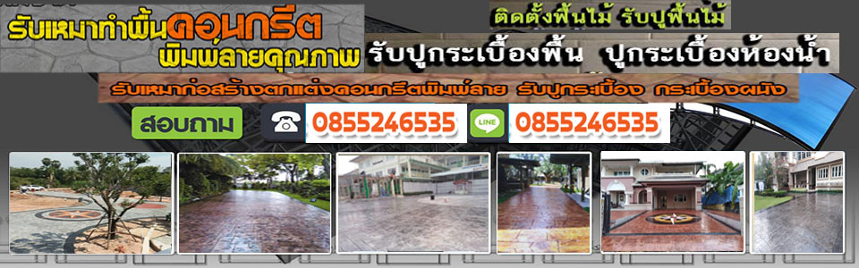 ช่างคอนกรีตพิมพ์ลาย แสตมป์คอนกรีต