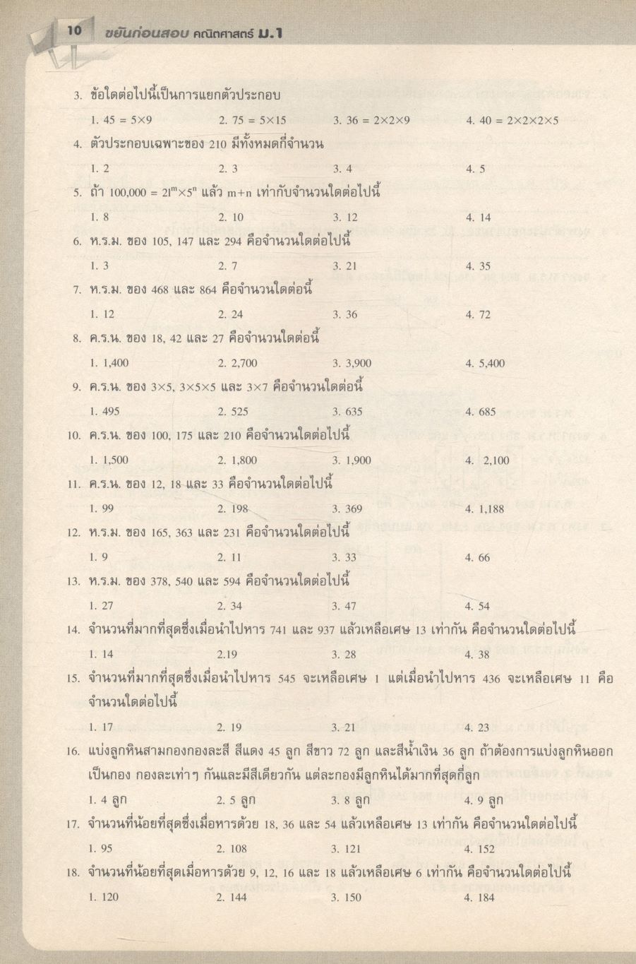 ขยันก่อนสอบ คณิตศาสตร์ ม.1