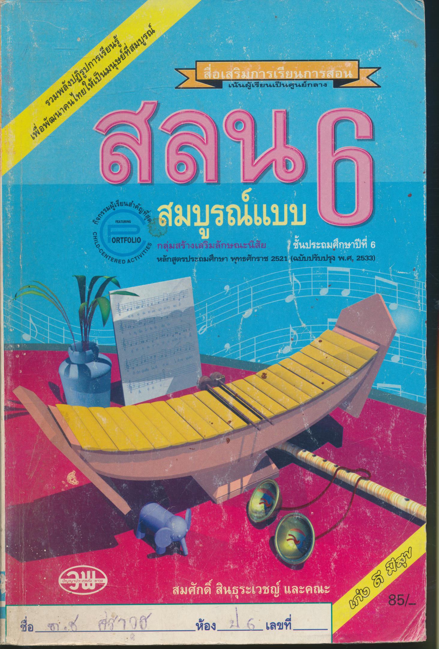สลน ป.6 สมบูรณ์แบบ ชั้นประถมศึกษาปีที่ 6