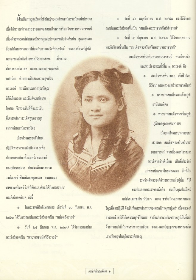 น้อมรำลึกแสนอาลัย สมเด็จย่า สมเด็จพระศรีนครินทราบรมราชชนนี แม่ฟ้าหลวงของปวงชน
