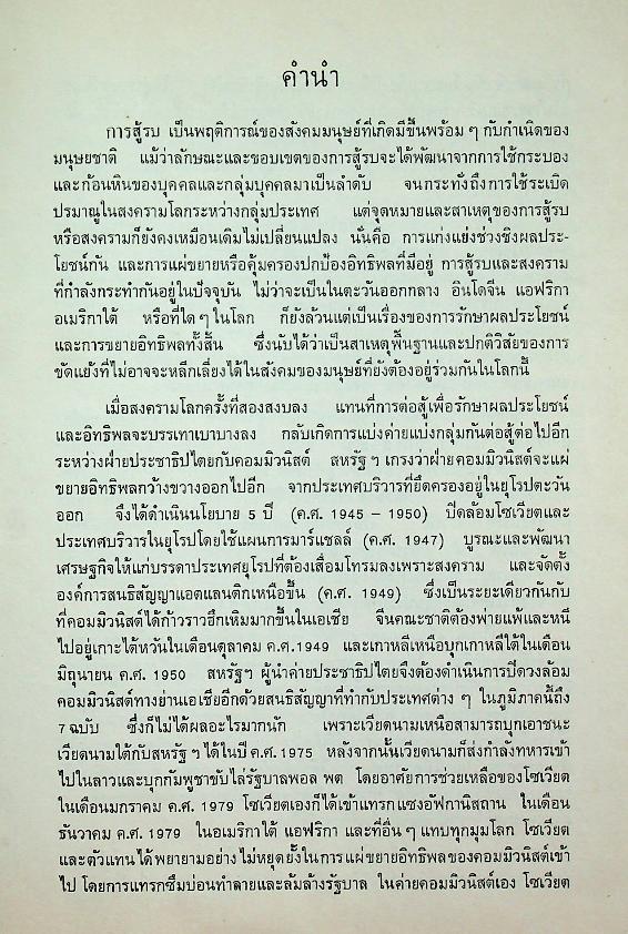 ยุทธศาสตร์โลก วิวัฒนาการและอนาคต