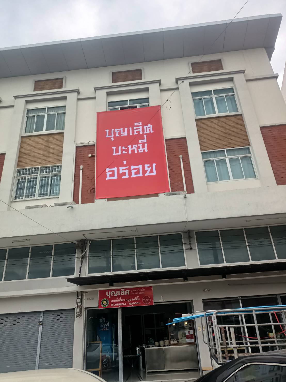 งานป้ายไวนืลขึงโครงเหล็ก งานไวนิลร้านอาหารบุญเลิศ บะหมี่อร่อย