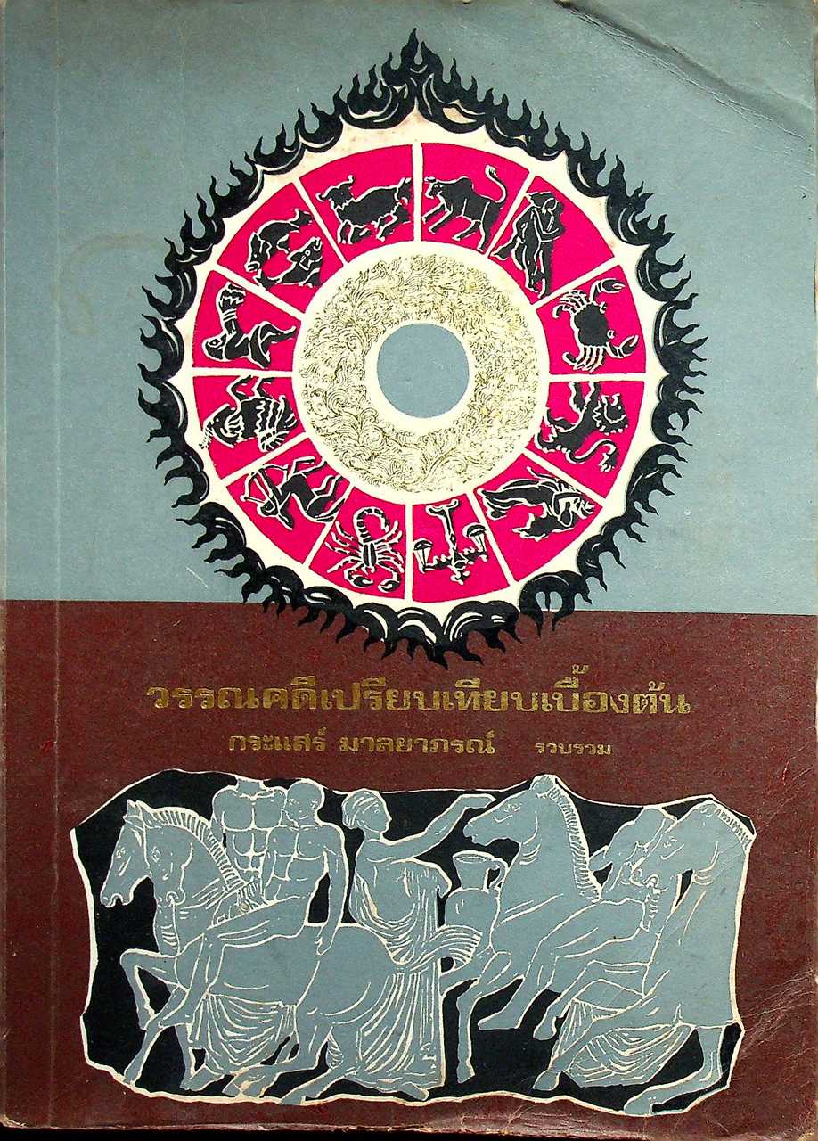 วรรณคดีเปรียบเทียบเบื้องต้น