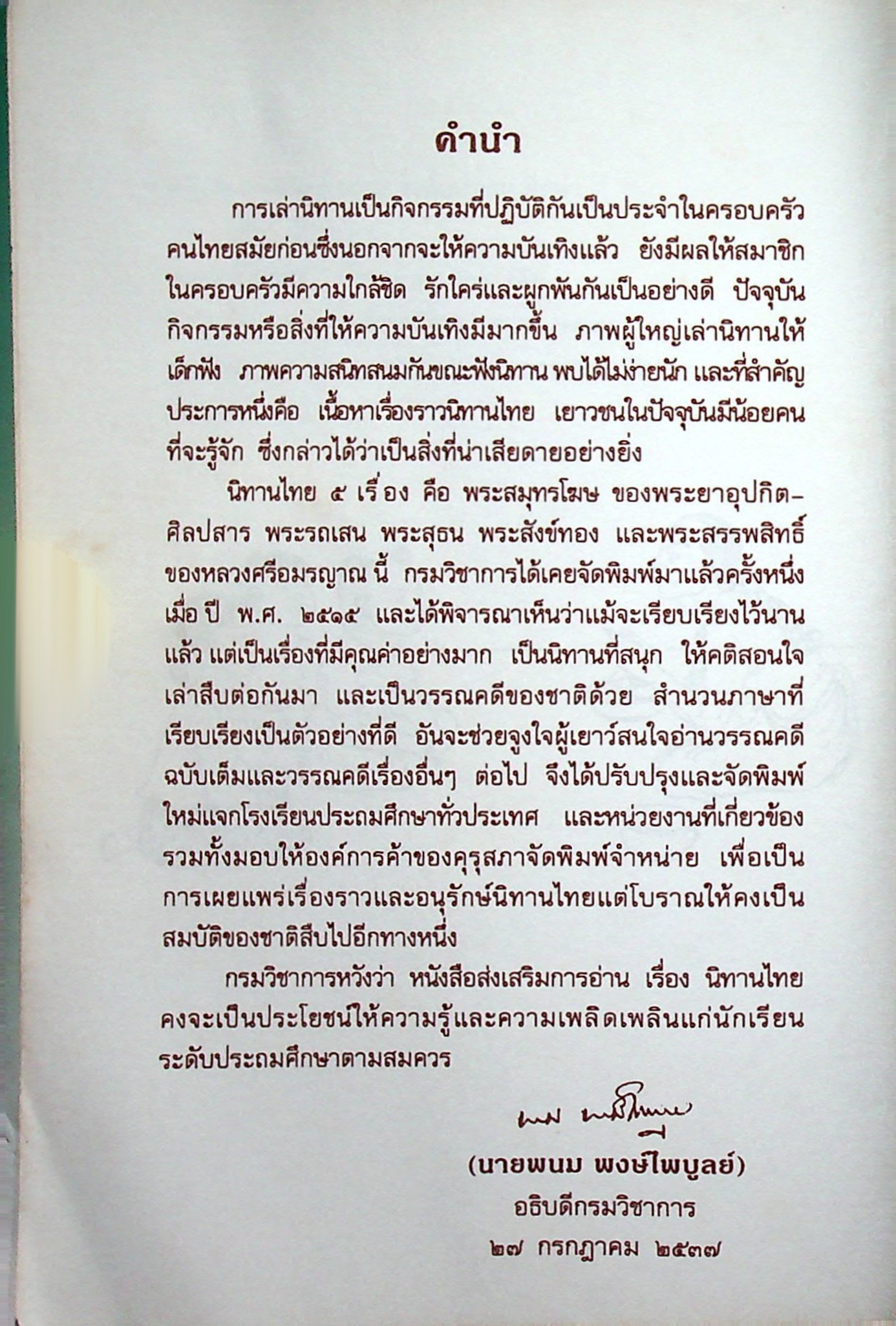หนังสือส่งเสริมการอ่าน ระดับประถมศึกษา เรื่อง นิทานไทย