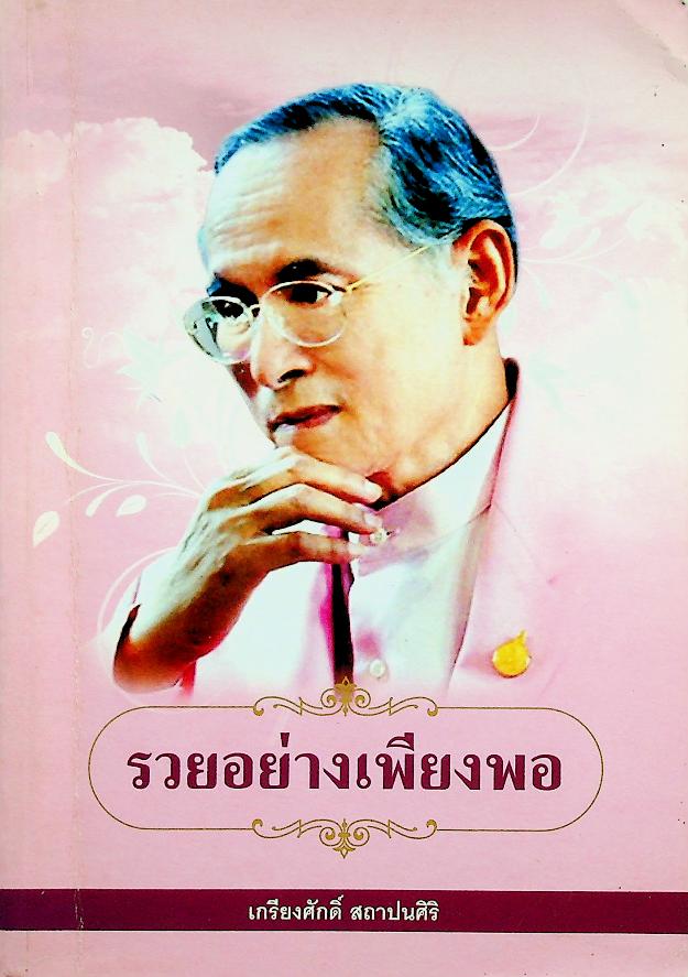 รวยอย่างเพียงพอ