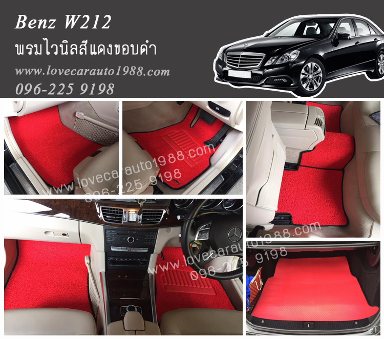 พรมปูพื้นรถยนต์ Benz W212 ไวนิลสีแดงขอบดำ