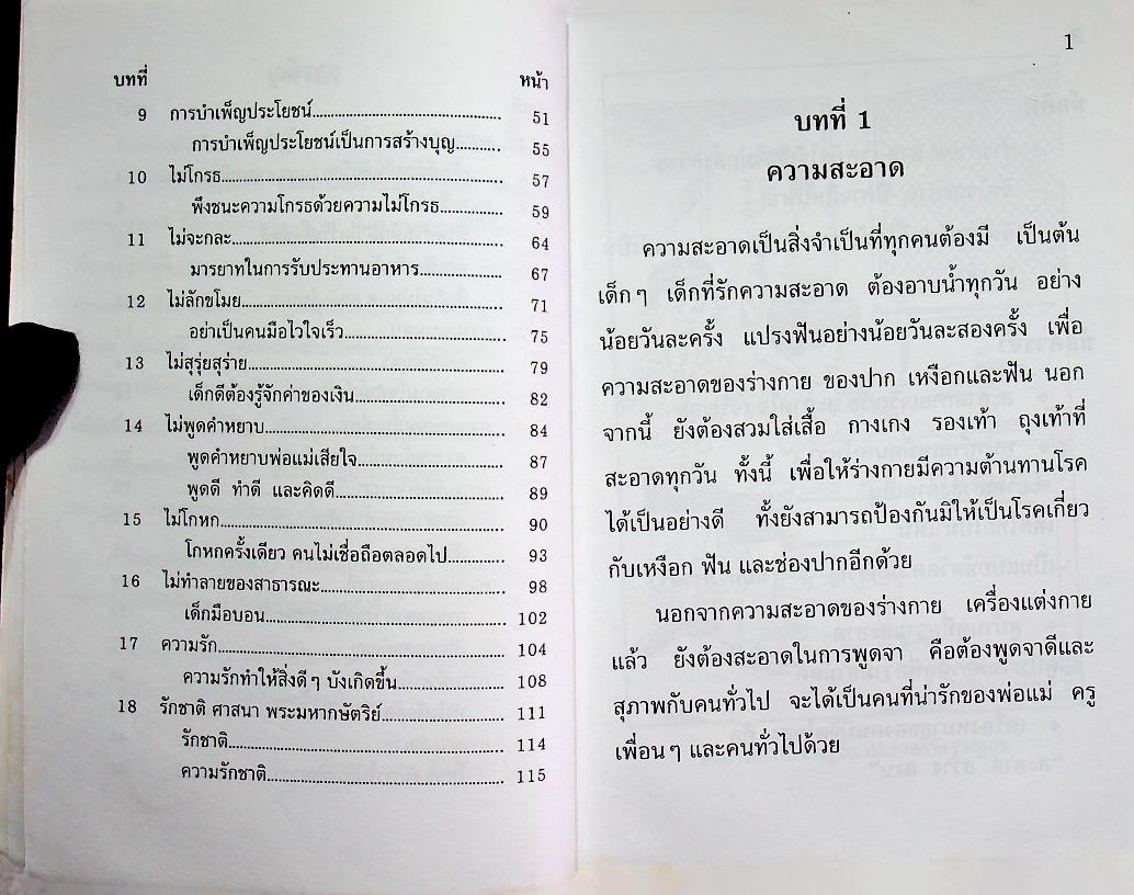 หนังสือส่งเสริมการอ่าน จริยศึกษา ระดับประถมศึกษา ปีที่ 1