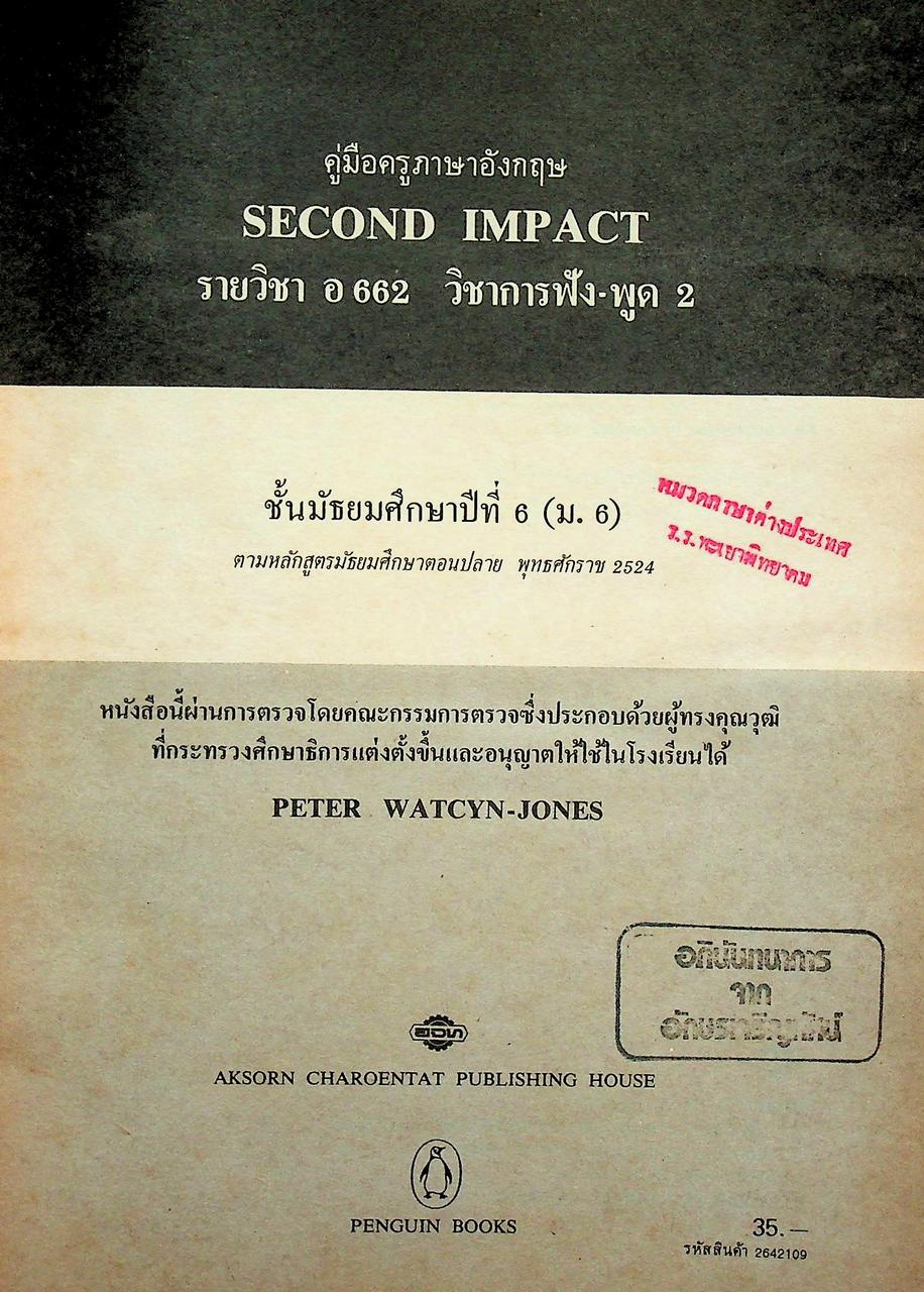 คู่มือครูภาษาอังกฤษ SECOND IMPACT รายวิชา อ ๖๖๒ การฟัง-พูด ๒ ชั้นมัธยมศึกษาปีที่ ๖ (ม.๖)
