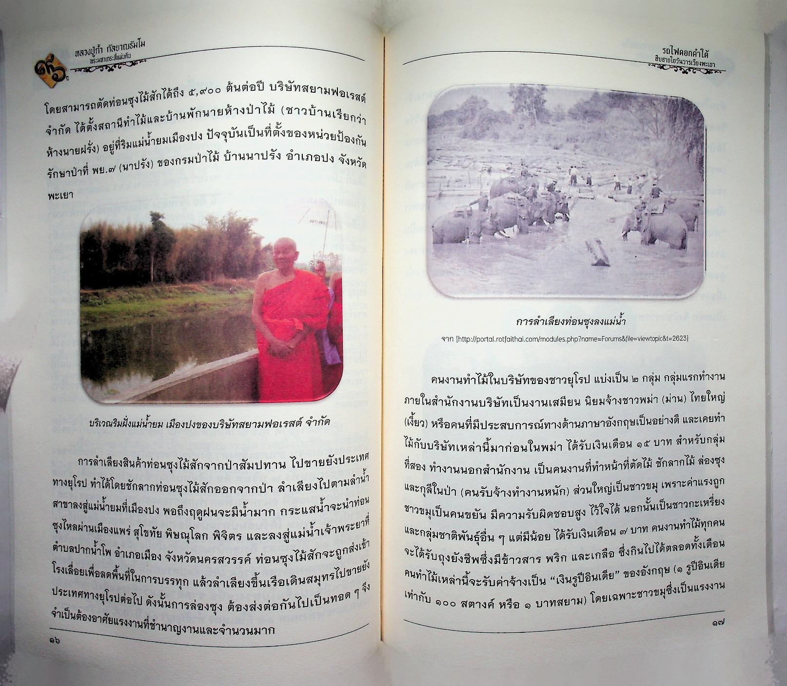 หนังสือที่ระลึกเนื่องในโอกาสเจริญอายุครบ ๘ รอบ พระเดชพระคุณท่านเจ้าคุณพระมงคลวัฒน์ ๑๙ กันยายน ๒๕๕๙ "๙๖ ปีหลวงปู่ก้ำ กัลยาณธัมโม พระมหาเถระสี่แผ่นดิน" รถไฟดอกคำใต้ สืบสายใยวันวารเวียงพะเยา