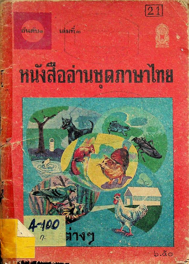 หนังสืออ่านชุดภาษาไทย อันดับ ๑ เล่ม ๓ เรื่อง ลูกสัตว์ต่างๆ สำหรับชั้นประถมตอนต้น