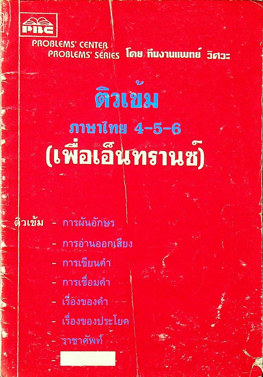 ติวเข้ม ภาษาไทย 4-5-6 (เพื่อเอ็นทรานซ์)