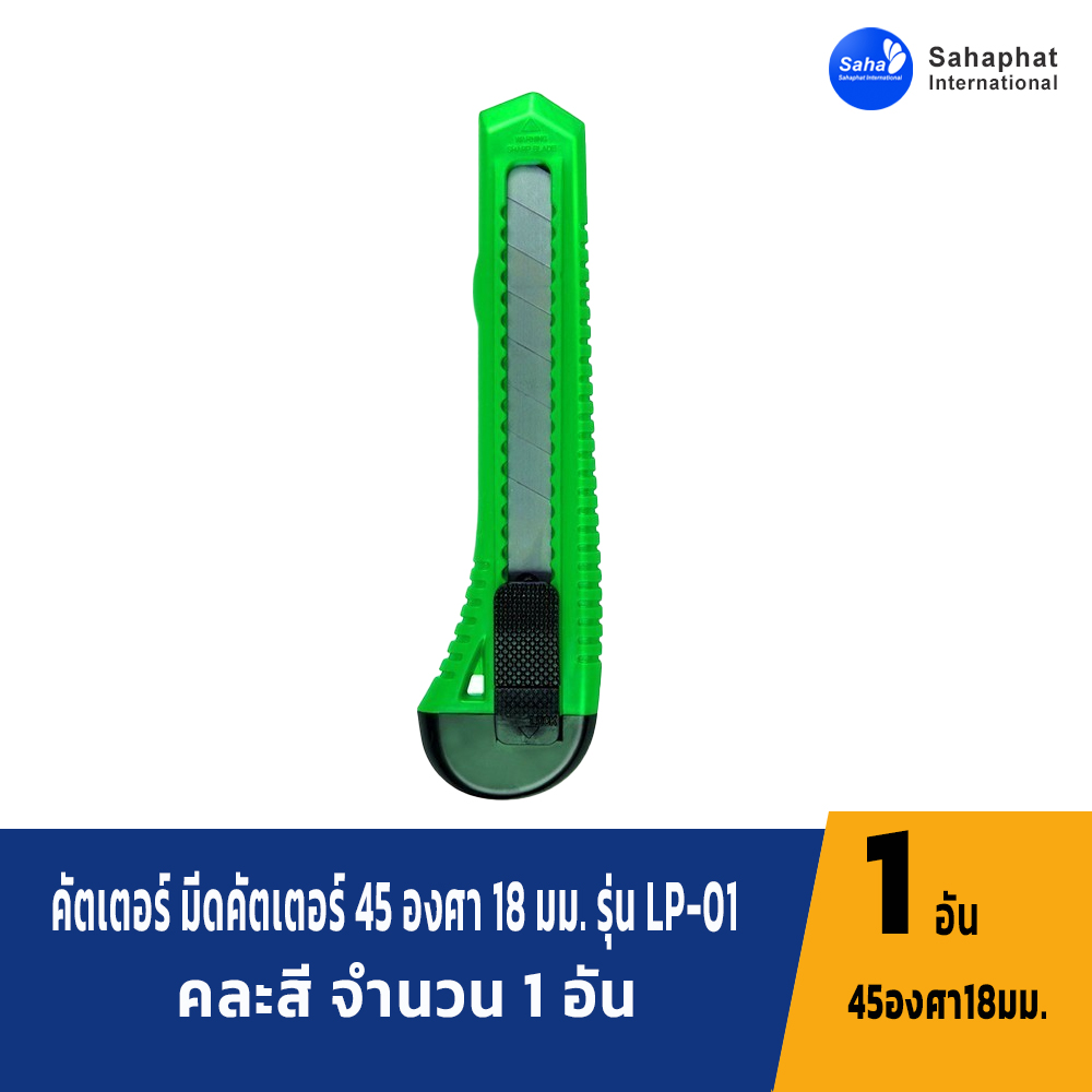 Sahaphat International คัตเตอร์ มีดคัตเตอร์ 45 องศา 18 มม. รุ่น LP-01 คละสี จำนวน 1 อัน