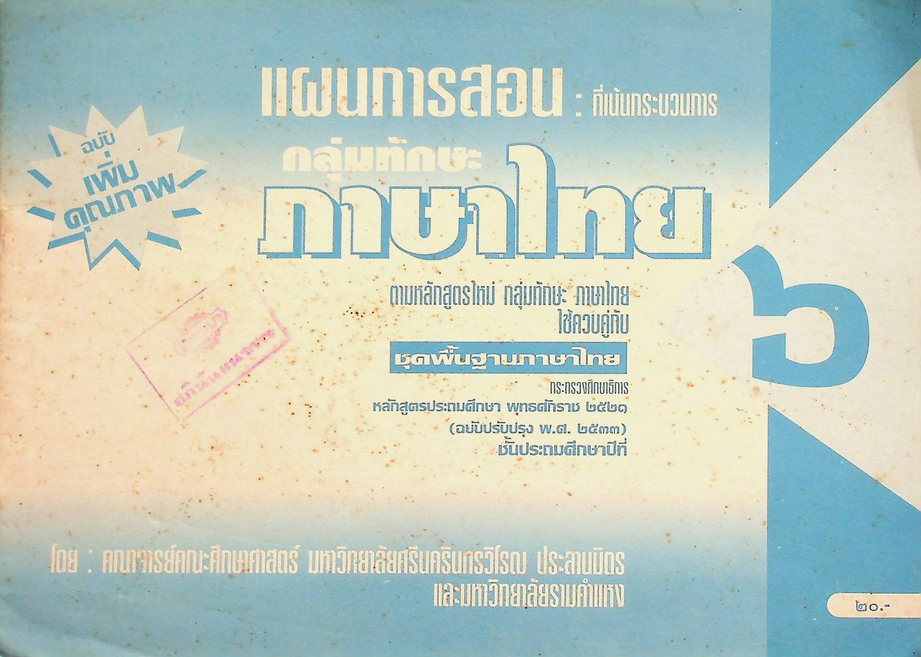 แผนการสอน : ที่เน้นกระบวนการ กลุ่มทักษะภาษาไทย ป.๖ ชุดพื้นฐานภาษา หลักสูตรประถมศึกษา พุทธศักราช ๒๕๒๑