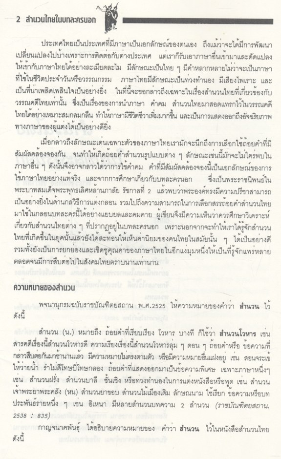 สำนวนไทยในบทละครนอก (ผศ.การุณันทน์ รัตนแสนวงษ์ มหาวิทยาลัยศรีปทุม)