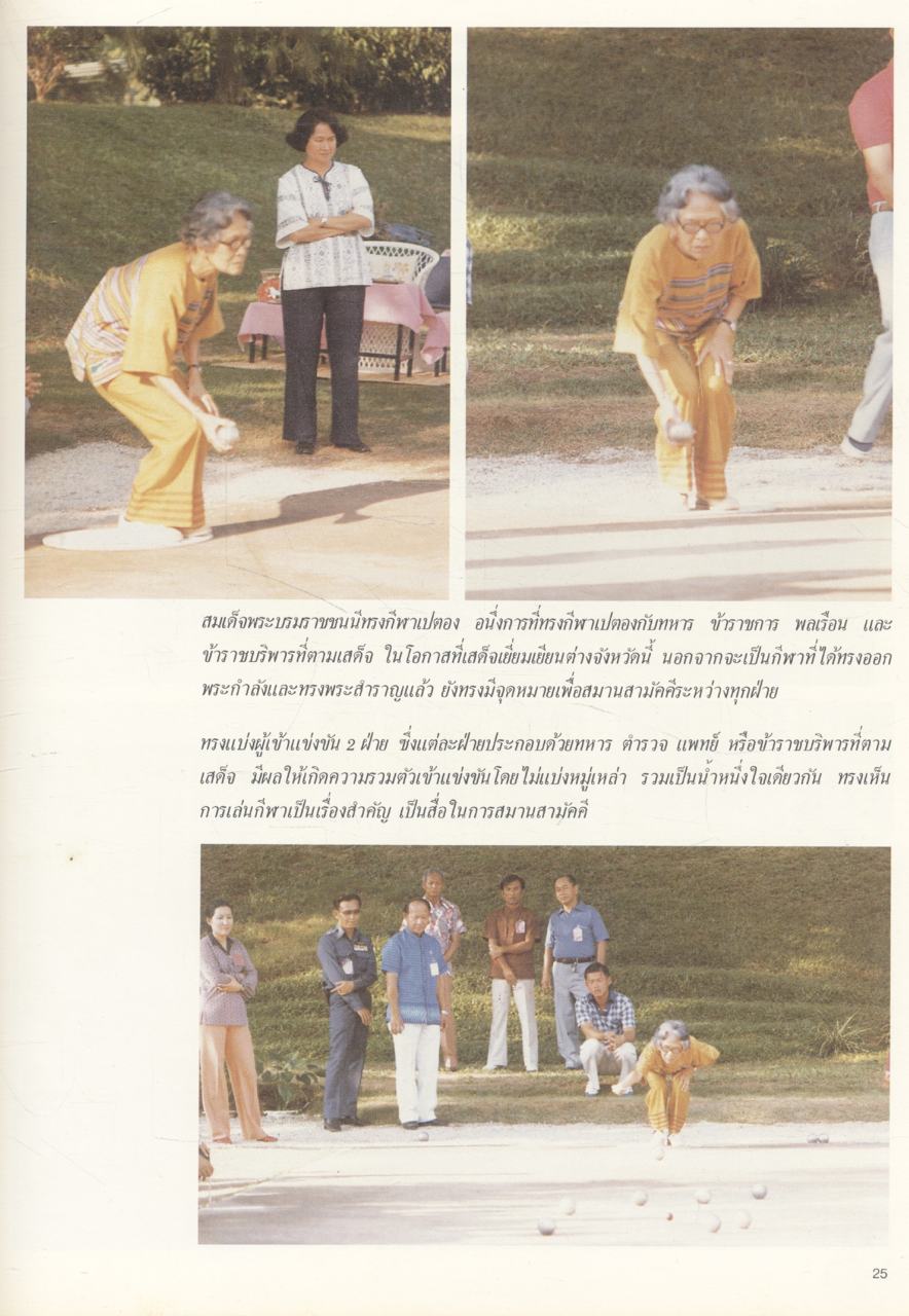 ซาเนนเมอเซอร์ '84 (ประมวลภาพพระราชกรณียกิจ สมเด็จพระศรีนครินทราบรมราชชนนี)