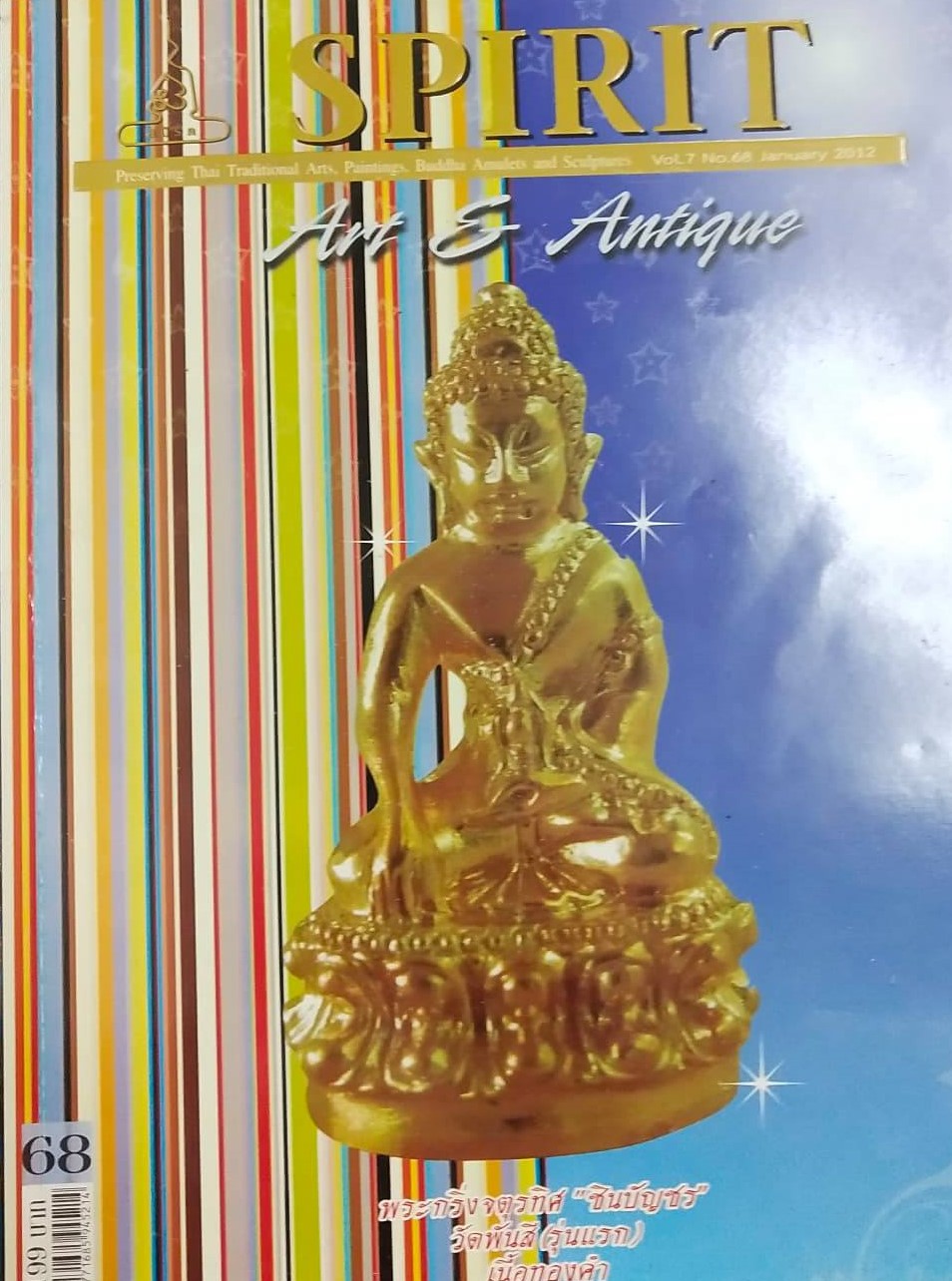 หนังสือ Spirit Art & Antique เล่มที่ 68 (Vol.7 No.68 August.2012)