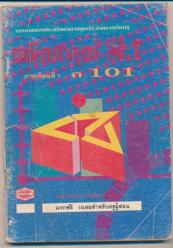 คู่มือครูเฉลย แบบทดสอบประเมินผลตามจุดประสงค์การเรียนรู้ คณิตศาสตร์ ม.1 ภาคเรียนที่ 1 ค 101
