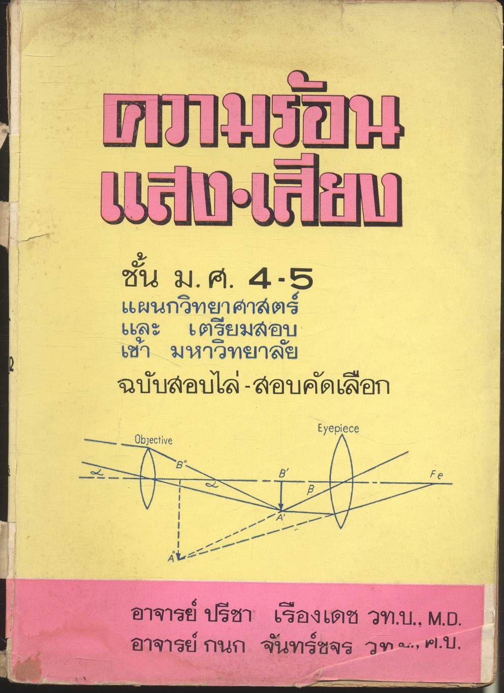 ความร้อน แสง เสียง ชั้น ม.ศ. 4-5 ฉบับสอบไล่ - สอบคัดเลือก