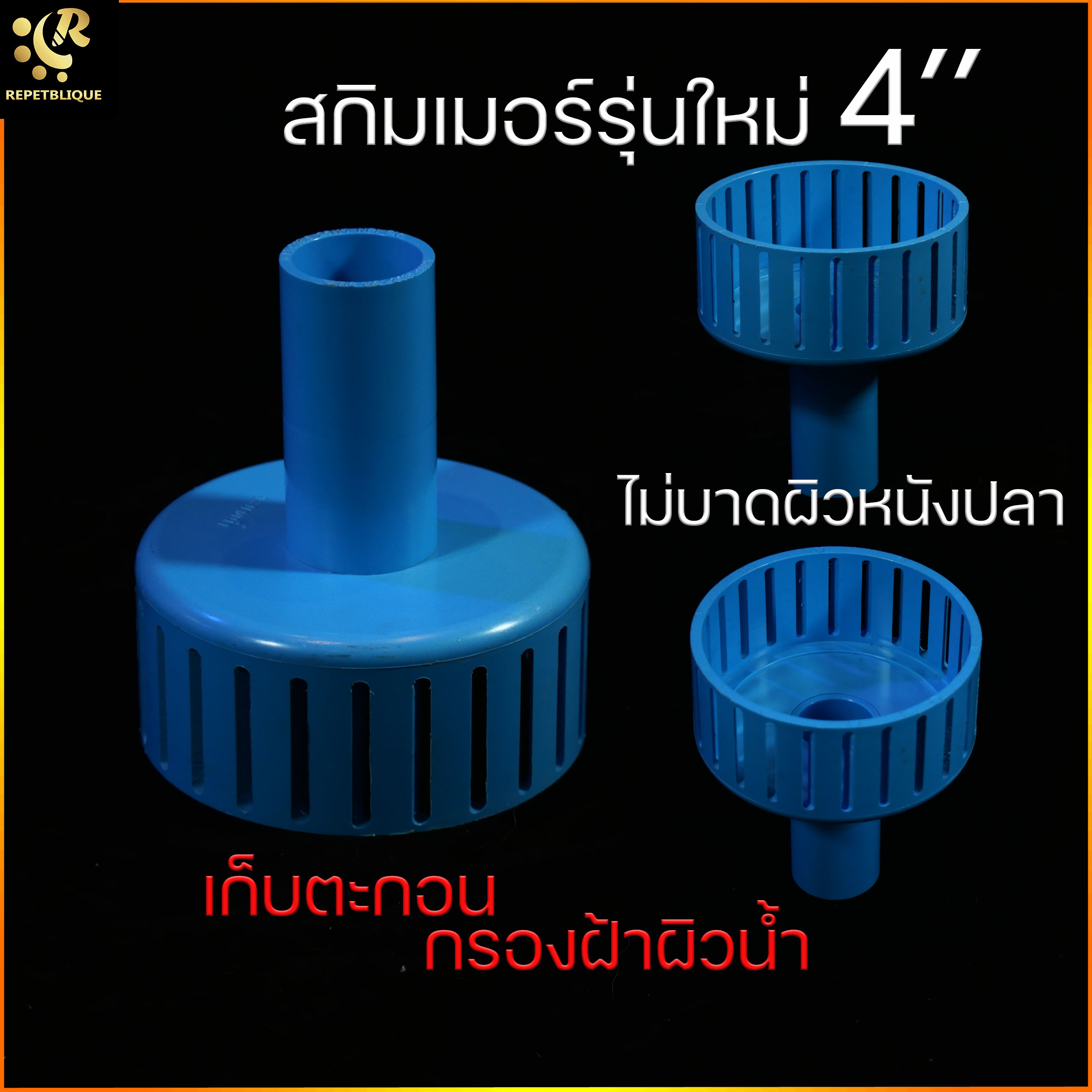 สกิมเมอร์ บ่อปลา สกิมเมอร์ผิวน้ำ ขนาด 4 นิ้ว ไม่บาดผิวหนังปลา ลดเมือกในน้ำ กรองฝ้าผิวน้ำ Skimmer สะดือ