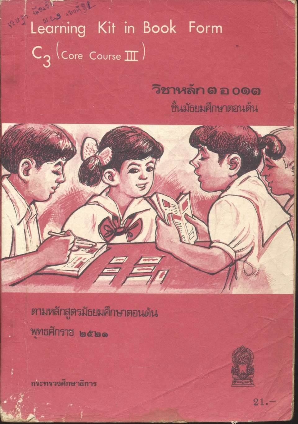 Learning Kit in Book Form C3 (Core Course III) วิชาหลัก ๓ อ ๐๑๓ ชั้นมัธยมศึกษาตอนต้น