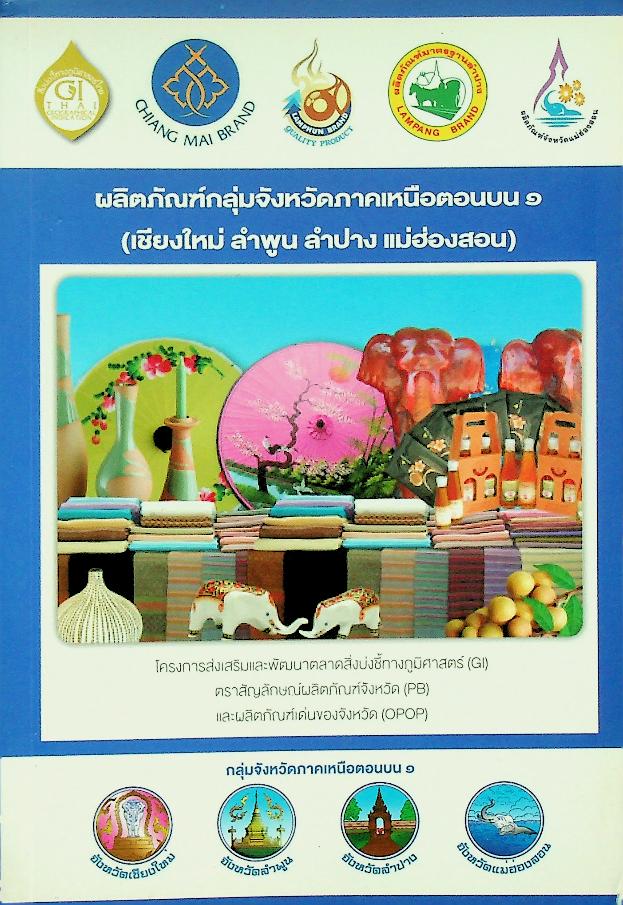 ผลิตภัณฑ์กลุ่มจังหวัดภาคเหนือตอนบน ๑ (เชียงใหม่ ลำพูน ลำปาง แม่ฮ่องสอน) OTOP