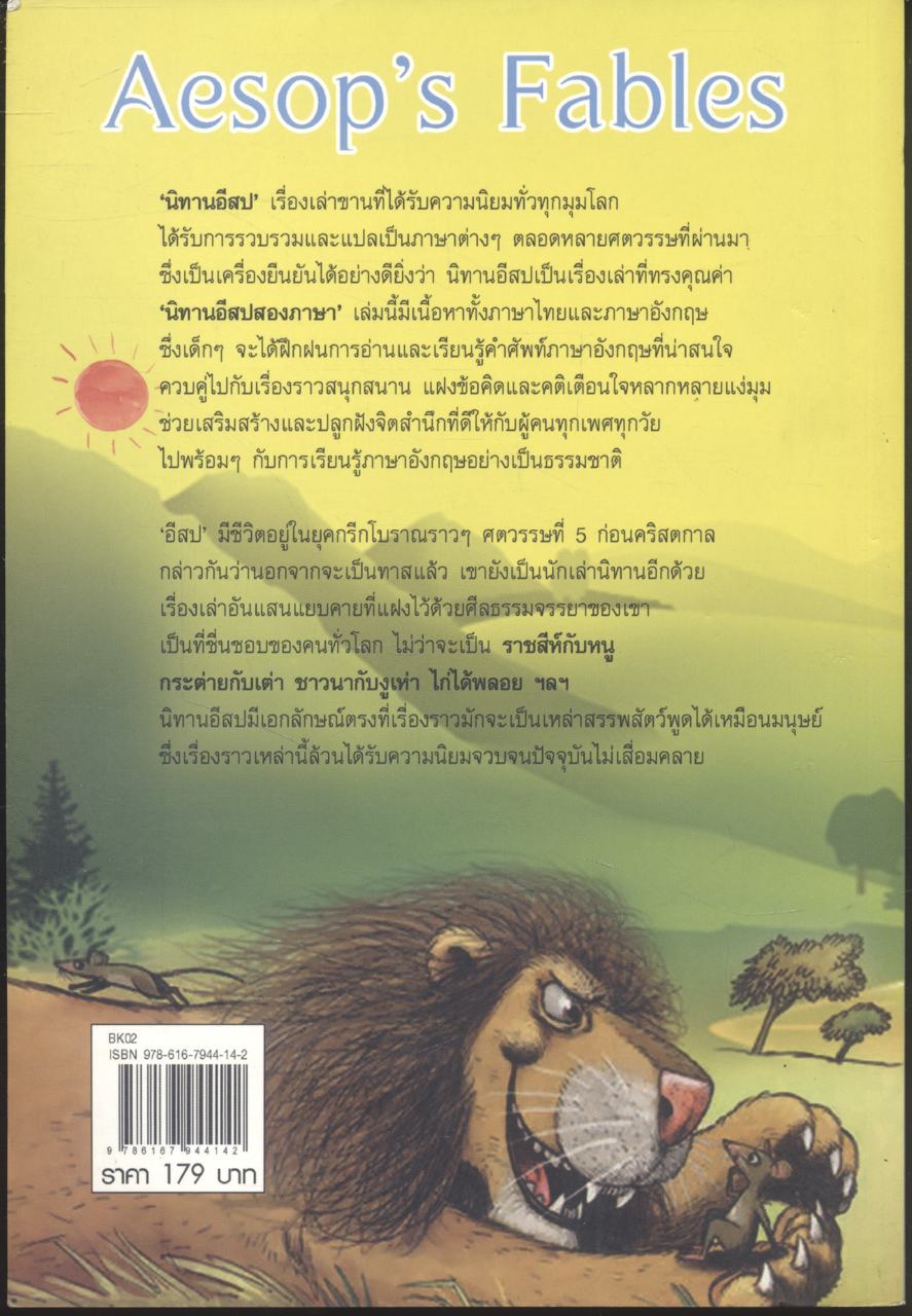 นิทานอีสปสองภาษา ชุด 1 ไทย - อังกฤษ