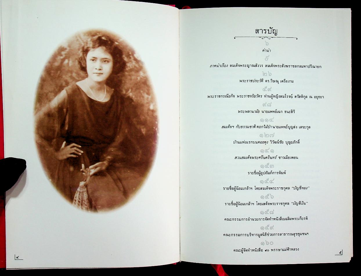 ๙๐ พรรษา แม่ฟ้าหลวง