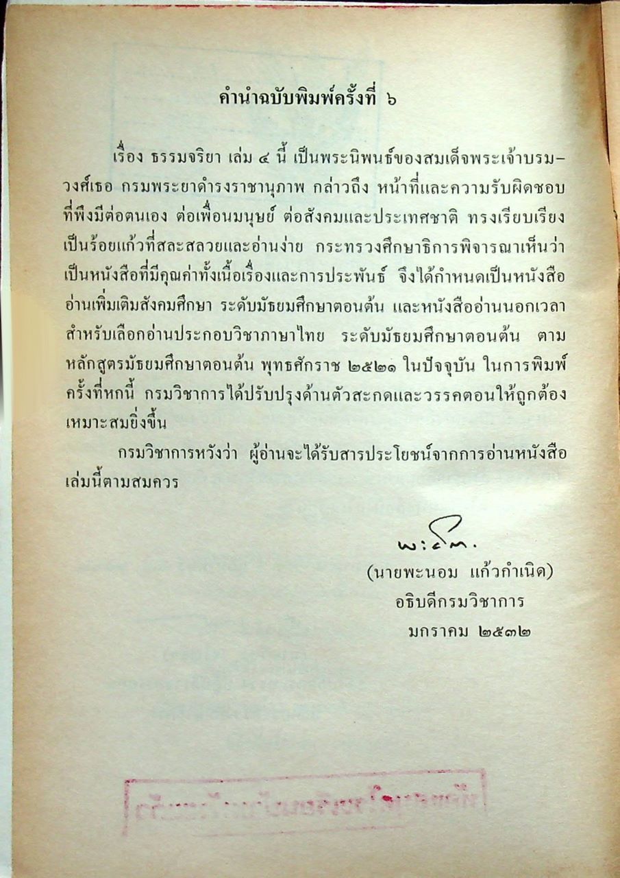 หนังสืออ่านเพิ่มเติมสังคมศึกษา ธรรมจริยา เล่ม ๔ ระดับมัธยมศึกษาตอนต้น