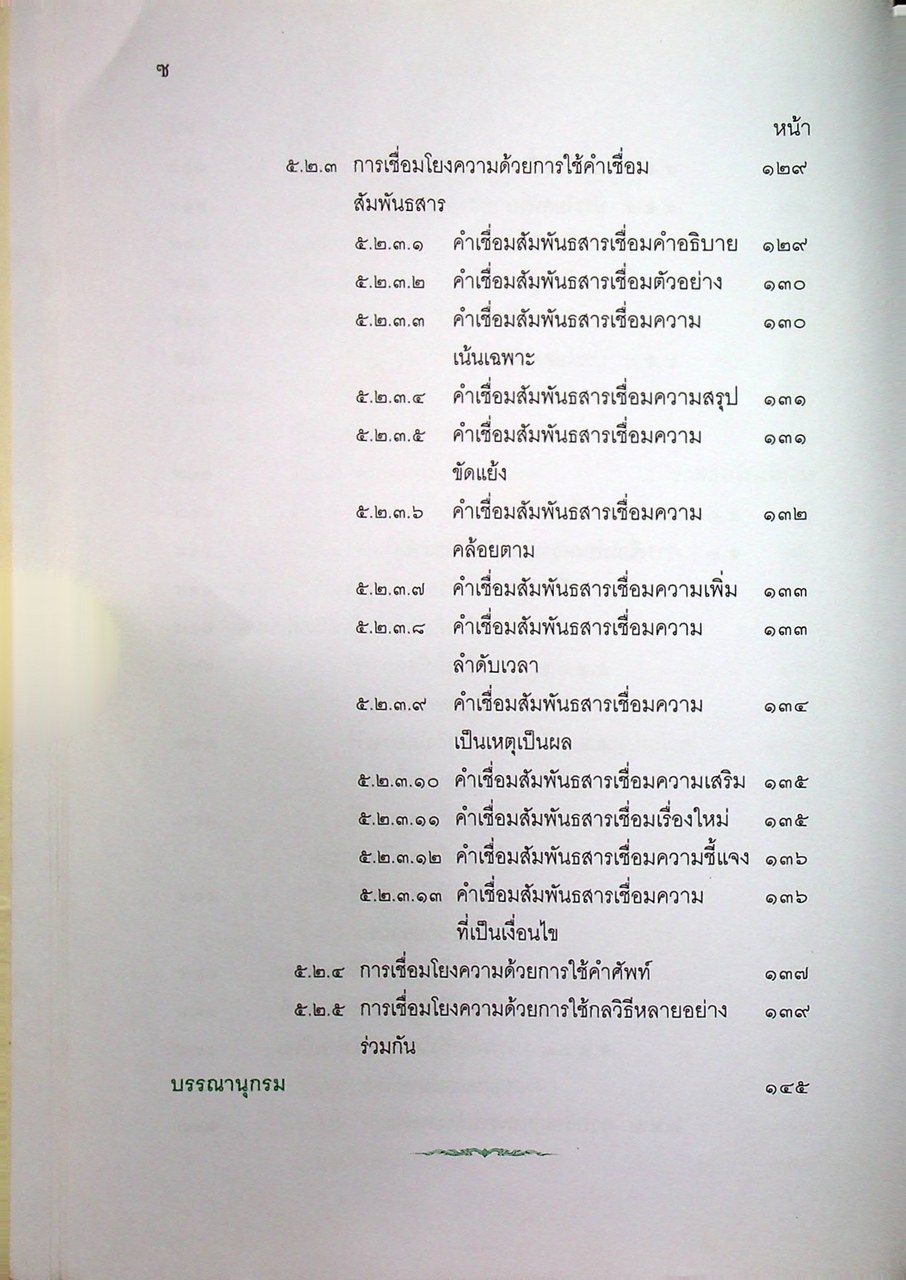 หนังสืออุเทศภาษาไทย ชุด บรรทัดฐานภาษาไทย เล่ม ๓ : ชนิดของคำ วลี ประโยคและสัมพันธสาร