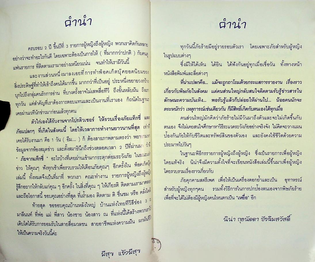 เตือนภัยผู้หญิง เรื่องจริงที่ควรรู้