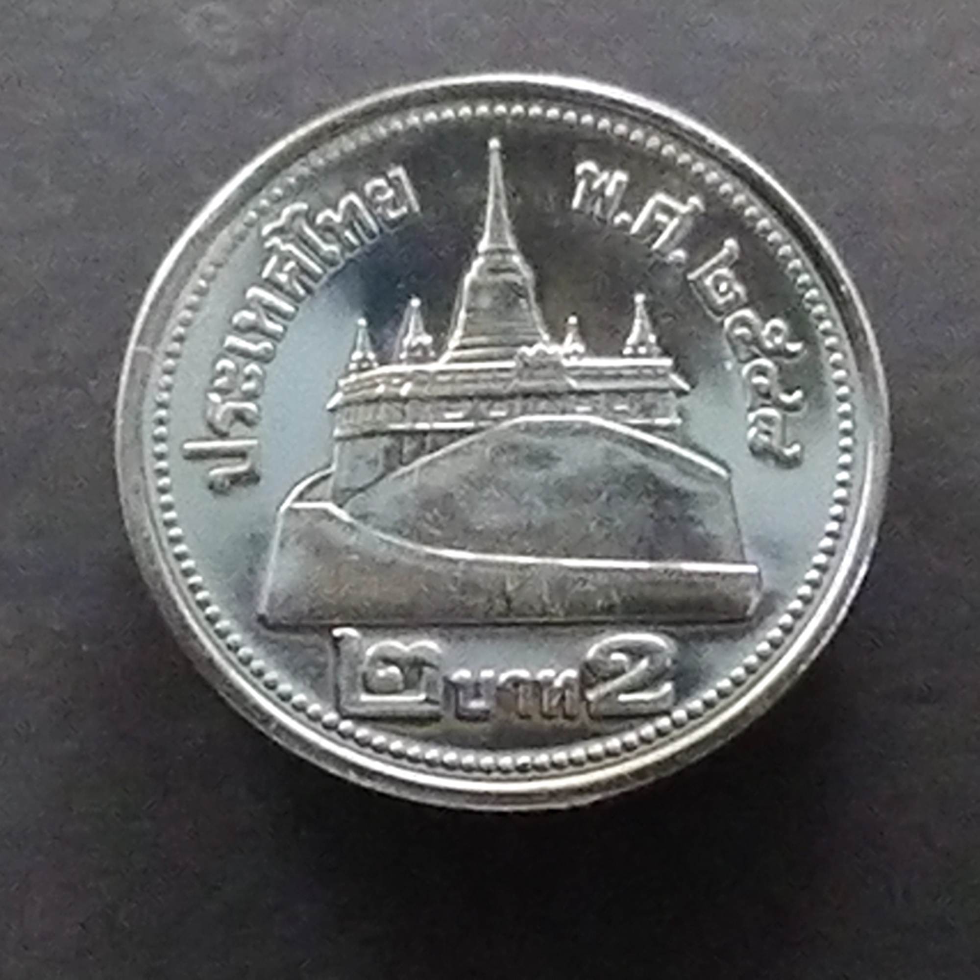 เหรียญ 2 บาท หมุนเวียน ปี พ.ศ.2548 สีเงิน ไม่ผ่านใช้ UNC