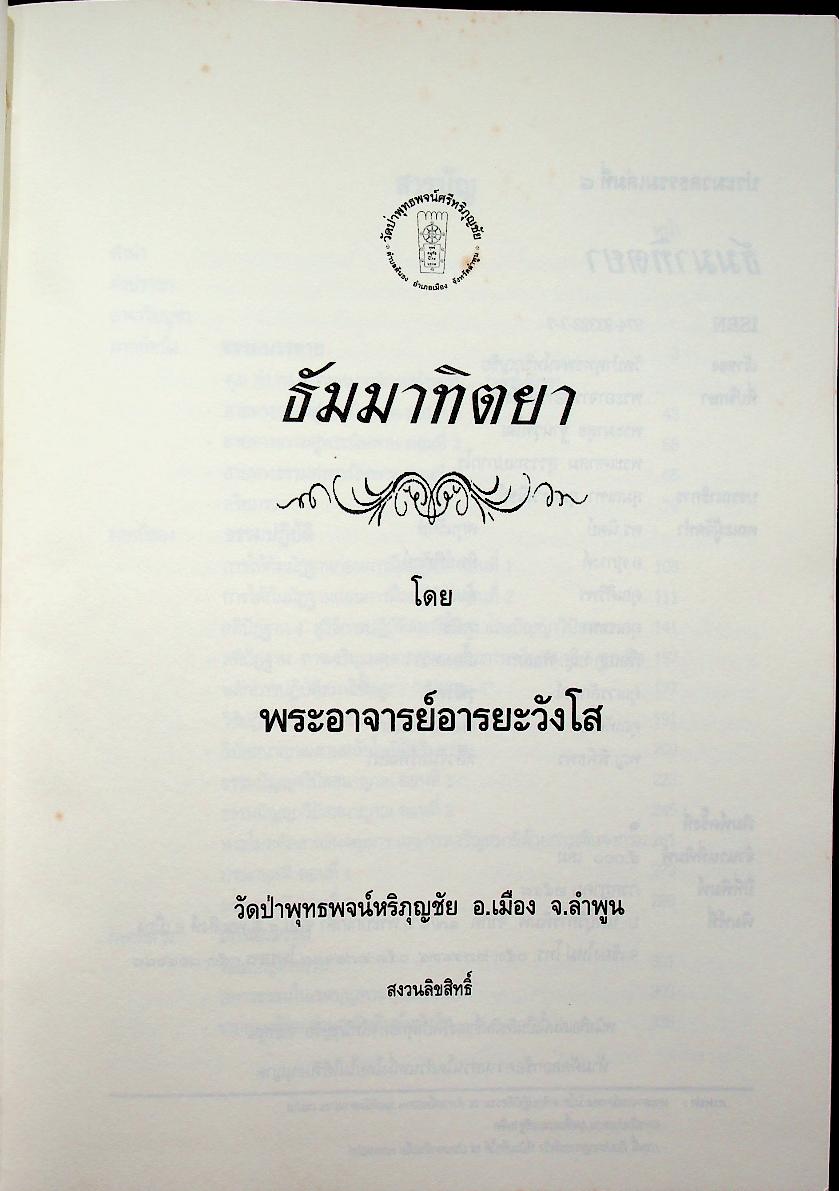 ประมวลธรรมเล่มที่ ๘ ธัมมาทิตยา