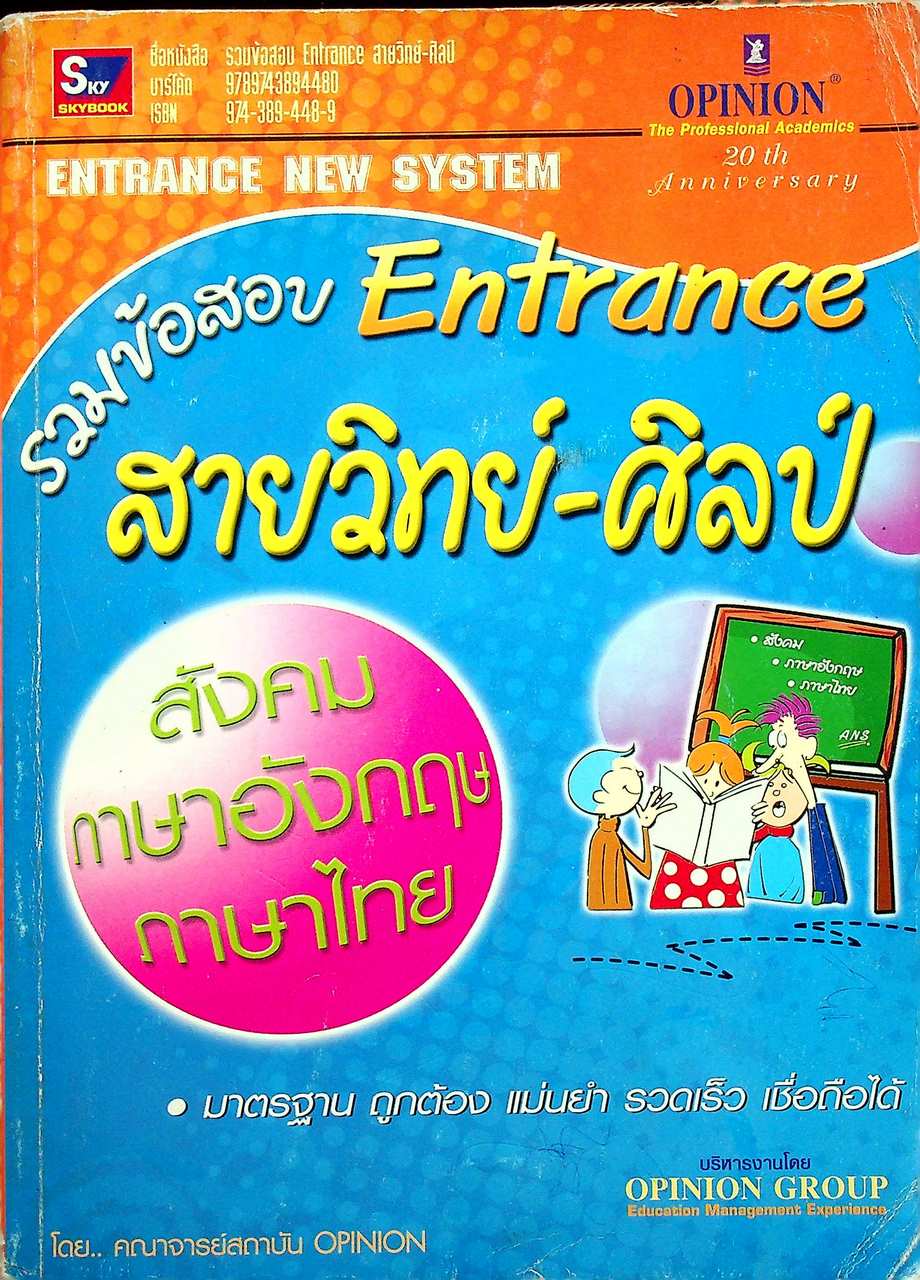 รวมข้อสอบ Entrance สายวิทย์-ศิลป์ (สังคม ภาษาอังกฤษ ภาษาไทย)