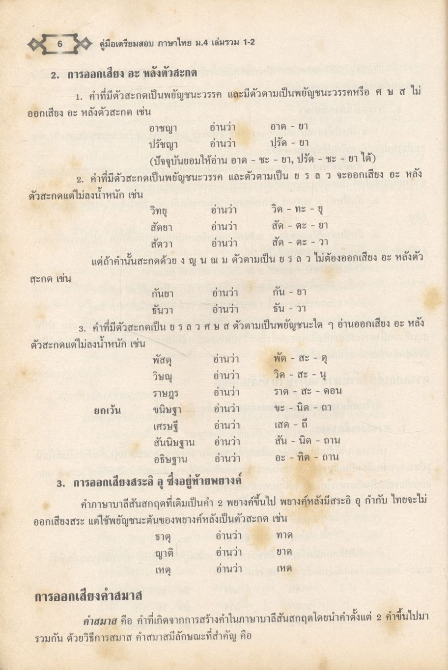 คู่มือเตรียมสอบ ภาษาไทย ม.4 วรรณสารศึกษา เล่ม 1-2 สาระการเรียนรู้พื้นฐาน