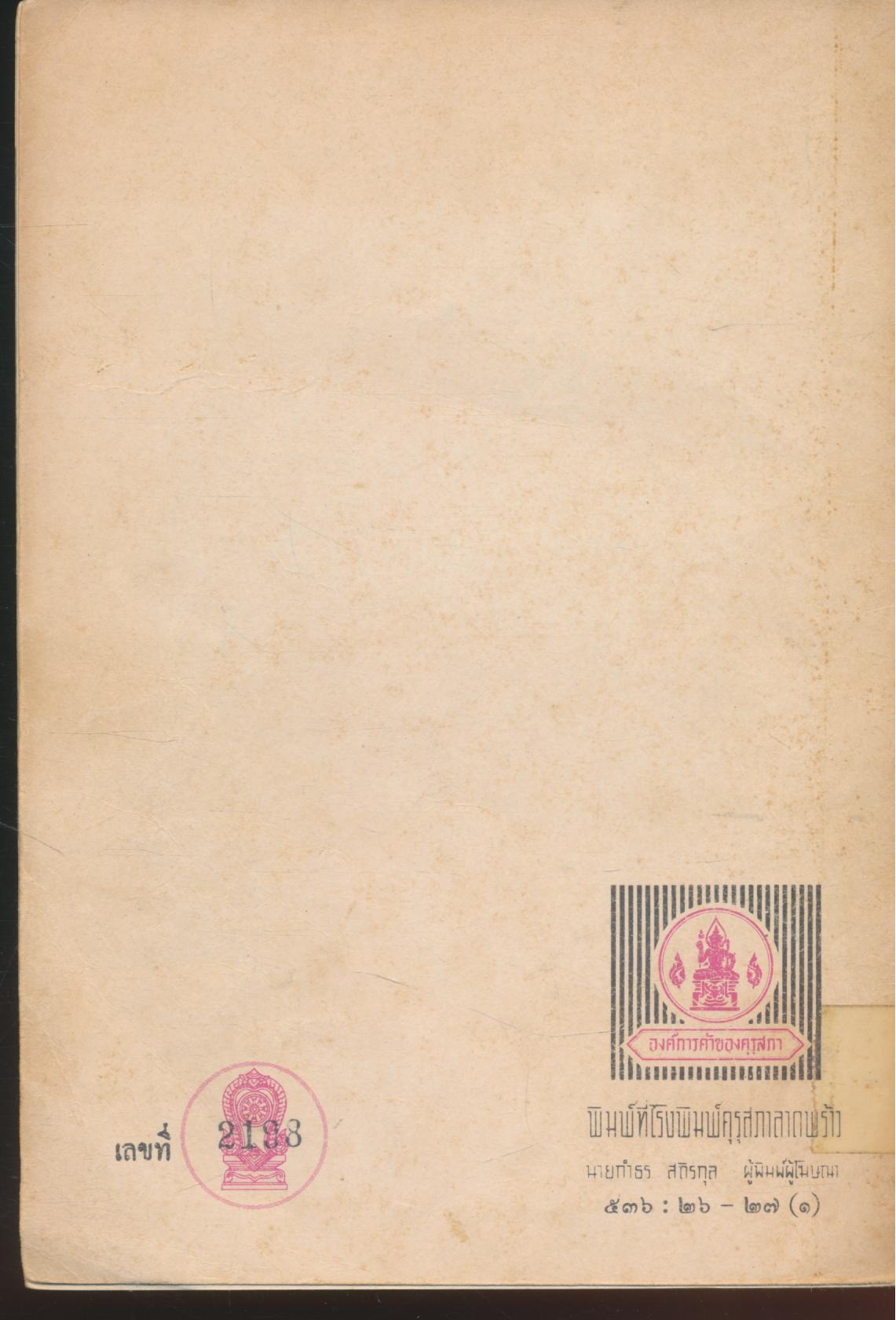 หนังสืออ่านเพิ่มเติมกลุ่มสร้างเสริมประสบการณ์ชีวิต รักป่าไม้กันเถอะ ชั้นประถมศึกษาปีที่ ๑-๒ (เหลือ1เล่ม สันปกมีหุ้มเทปกาวติดอยู่)