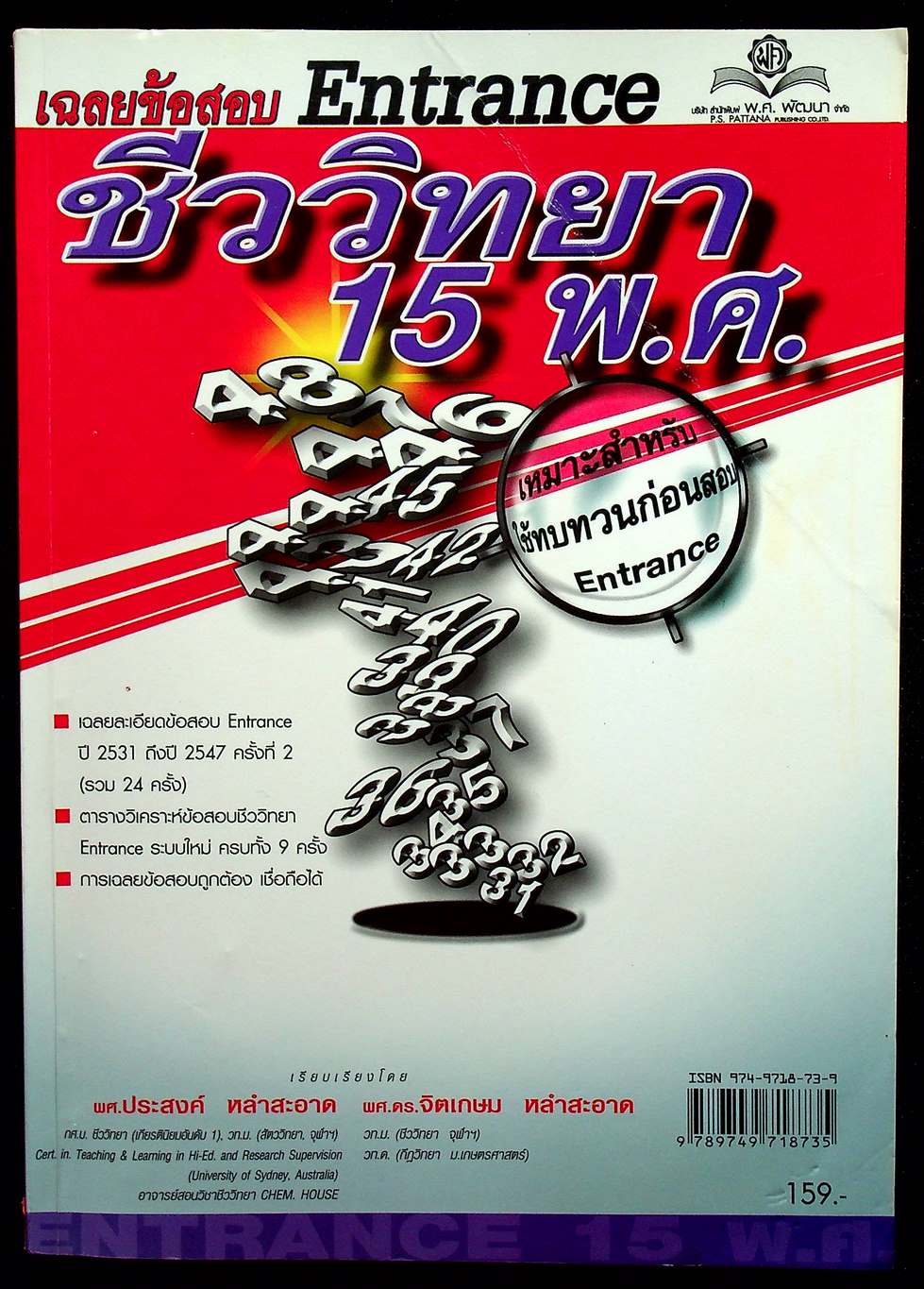 เฉลยข้อสอบ Entrance ชีววิทยา 15 พ.ศ.