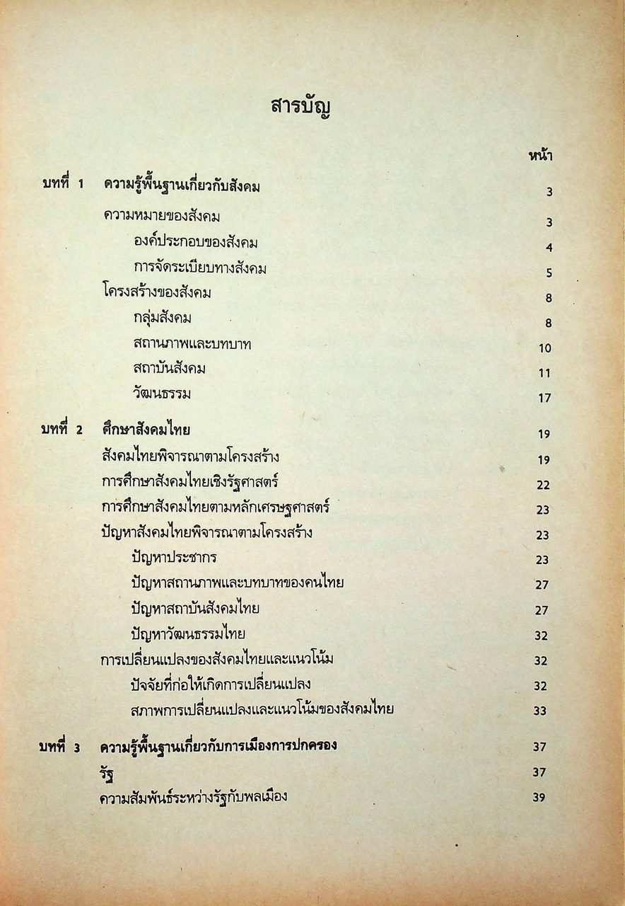 เอกสารประกอบการสอน วิชาสังคมศึกษา ชรพ 1201