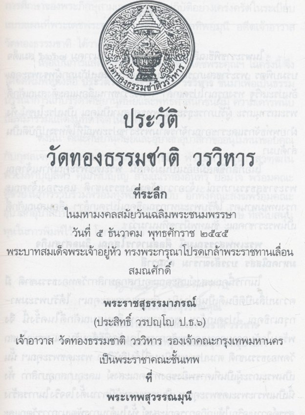 ประวัติวัดทองธรรมชาติ วรวิหาร