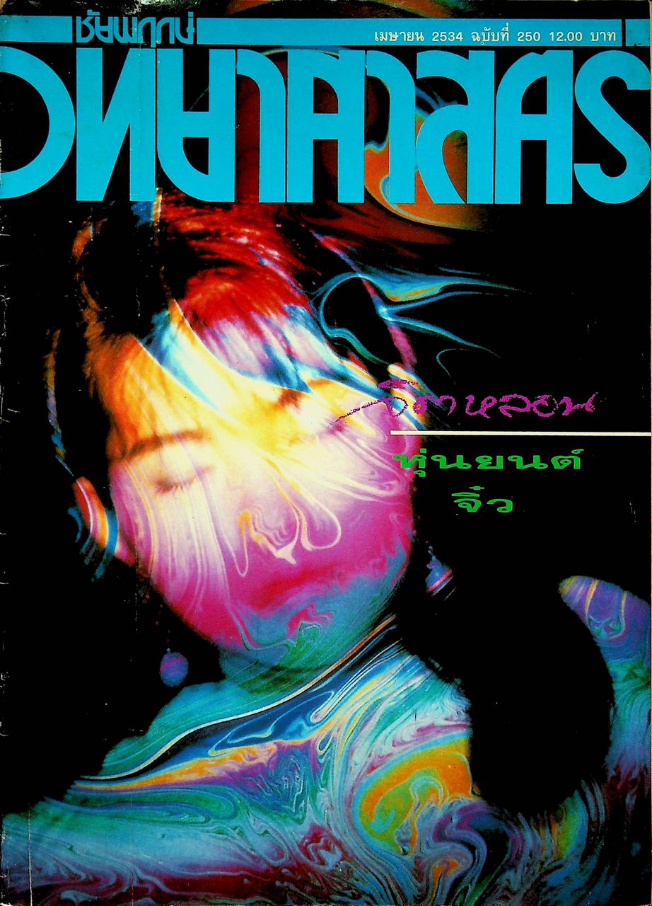 ชัยพฤกษ์วิทยาศาสตร์ ปีที่ 38 ฉบับที่ 4 : เมษายน 2534 : 250
