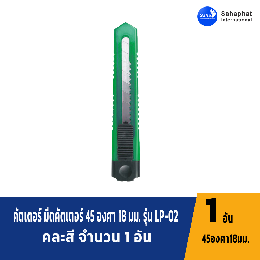 Sahaphat International คัตเตอร์ มีดคัตเตอร์ 45 องศา 18 มม. รุ่น LP-02 จำนวน 1 อัน