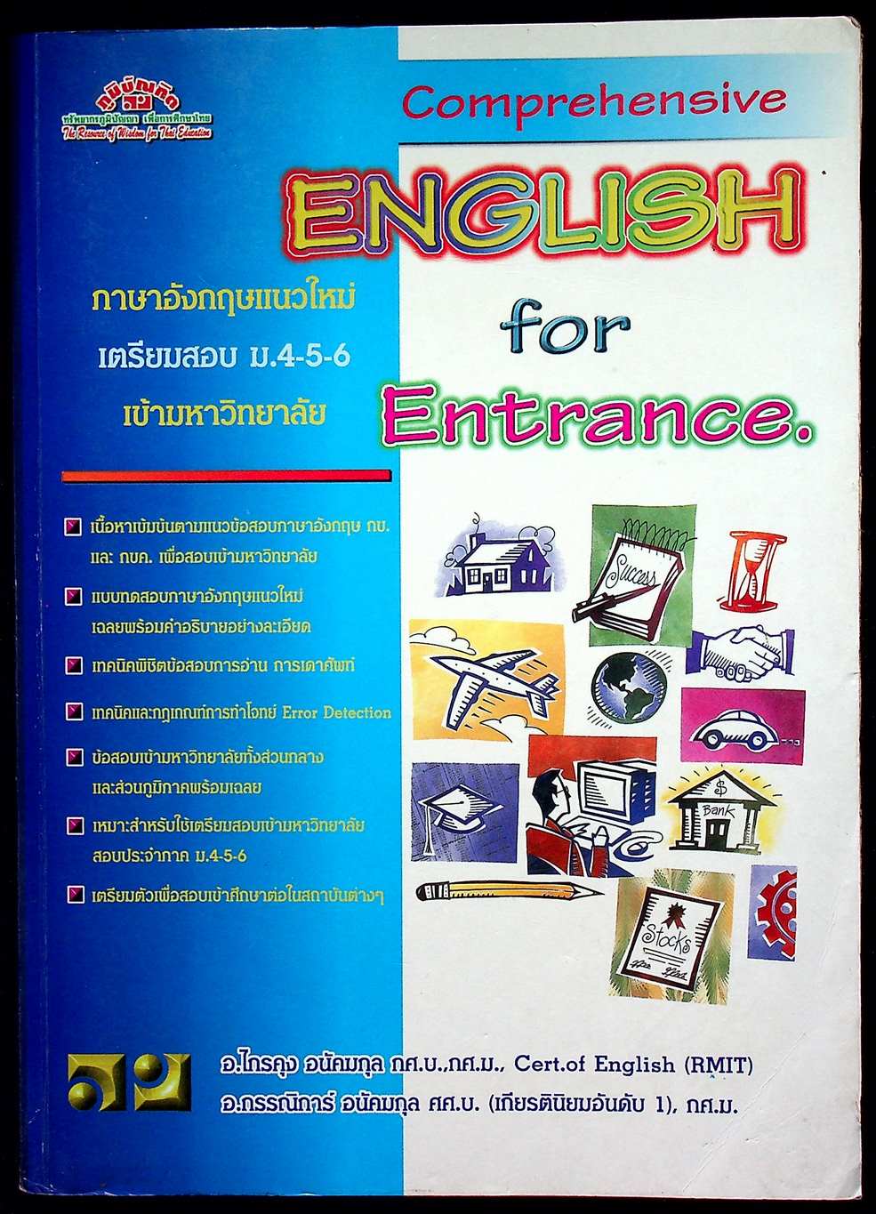 Comprehensive English for Entrance ภาษาอังกฤษแนวใหม่ เตรียมสอบ ม.4-5-6 เข้ามหาวิทยาลัย