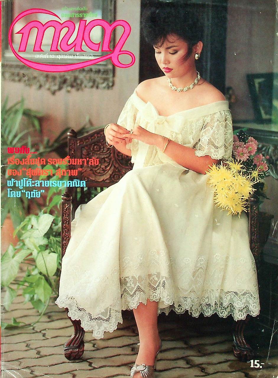 นิตยสารรายปักษ์ กานดา ปีที่ 1 ฉบับที่ 10 ตุลาคม 2526 ปักษ์แรก นางแบบ จรัสแสง เตชะวณิช