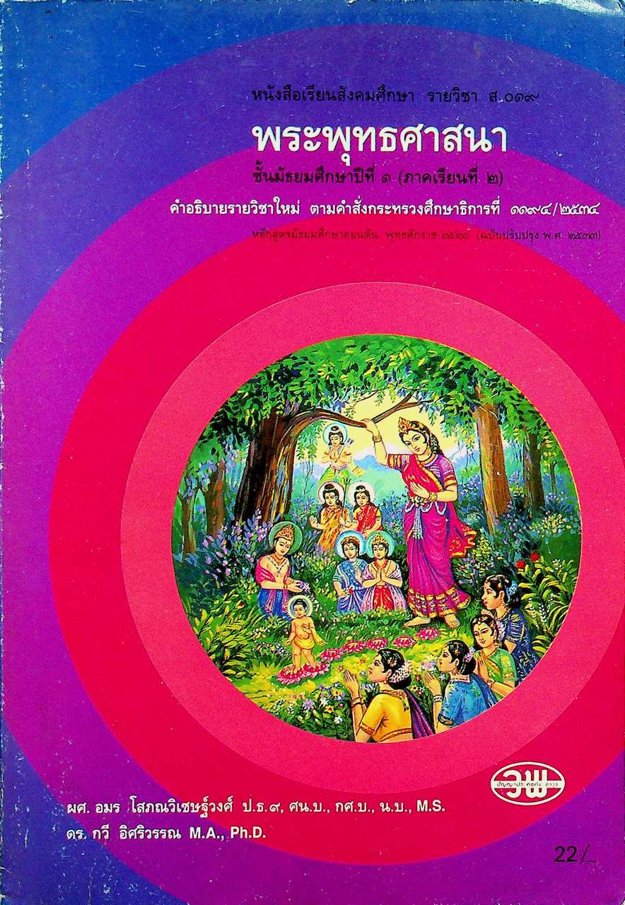 หนังสือเรียนสังคมศึกษา รายวิชา ส ๐๑๙ พระพุทธศาสนา ชั้นมัธยมศึกษาปีที่ ๑ ภาคเรียนที่ ๒