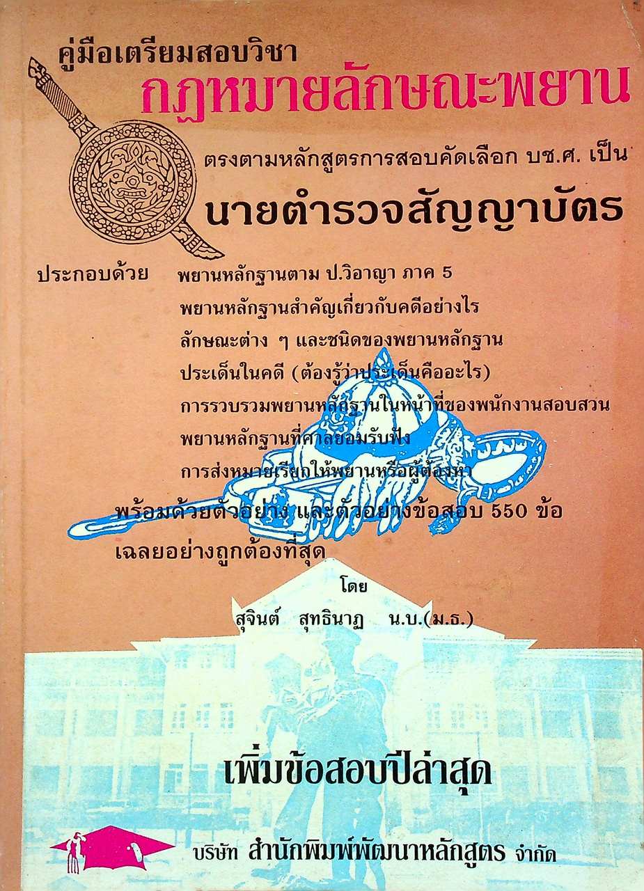 คู่มือเตรียมสอบวิชา กฏหมายลักษณะพยาน ตรงตามหลักสูตรการสอบคัดเลือก บช.ศ. เป็น นายตำรวจสัญญาบัตร