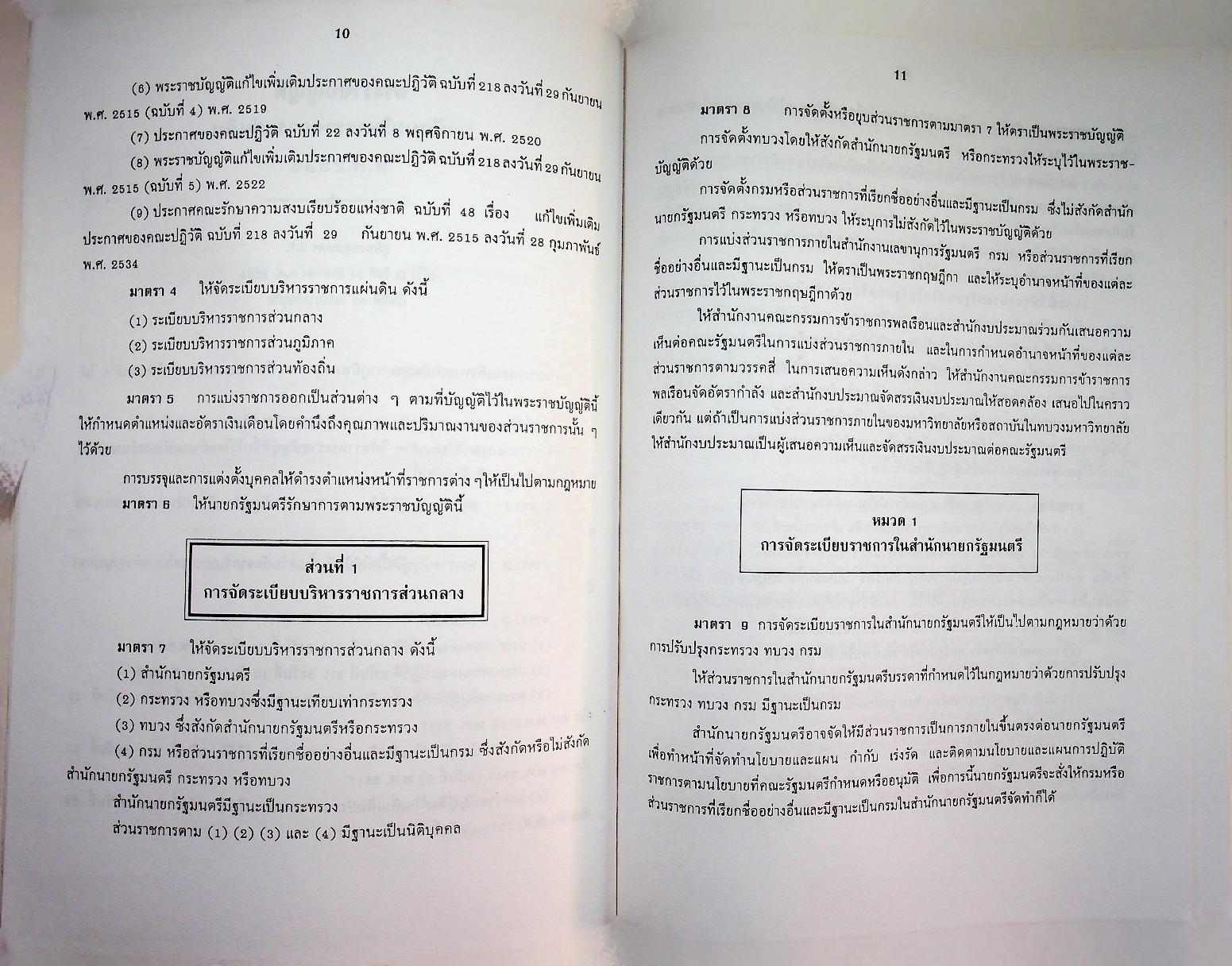 พระราชบัญญัติ ระเบียบบริหารราชการแผ่นดิน พ.ศ. 2534 และ พระราชบัญญัติปรับปรุงกระทรวง ทบวง กรม พ.ศ. 2534