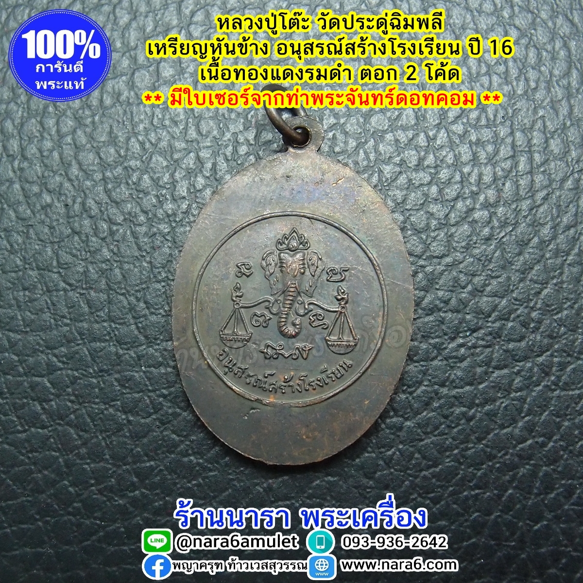 หลวงปู่โต๊ะ รุ่นอนุสรณ์สร้างโรงเรียน ปี 2516 รูปเหมือน พิมพ์หันข้าง เนื้อทองแดงรมดำ พระผิวสวยมากๆ จัดว่าหายาก