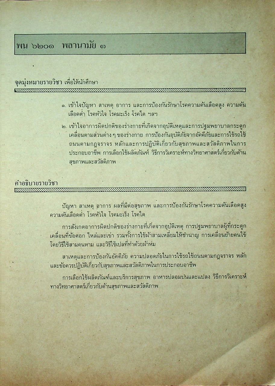 หนังสือเรียนวิชาพลานามัยและนันทนาการ พน ๖๒๐๑ พน ๖๒๐๒ พลานามัย ๓-๔