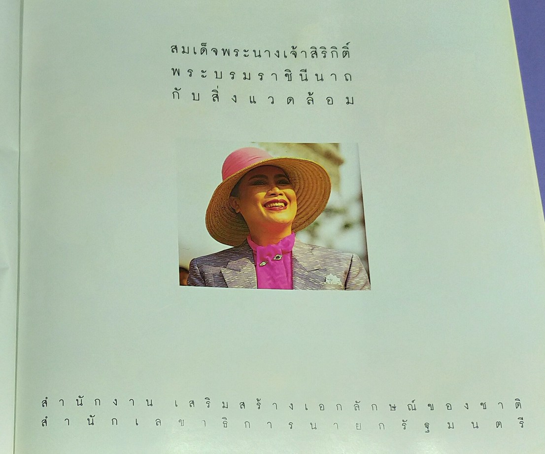 สมเด็จพระนางเจ้าสิริกิติ์ พระบรมราชินีนาถกับสิ่งแวดล้อม